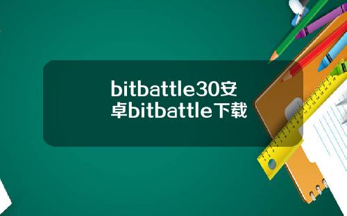bitbattle30安卓bitbattle下载