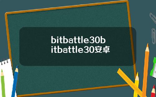 bitbattle30bitbattle30安卓