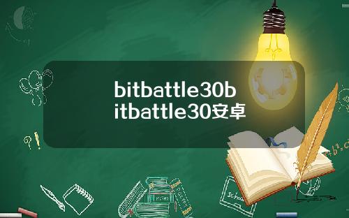 bitbattle30bitbattle30安卓