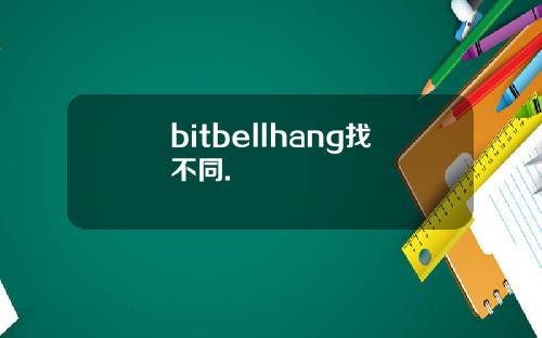 bitbellhang找不同.