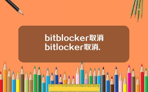 bitblocker取消bitlocker取消.