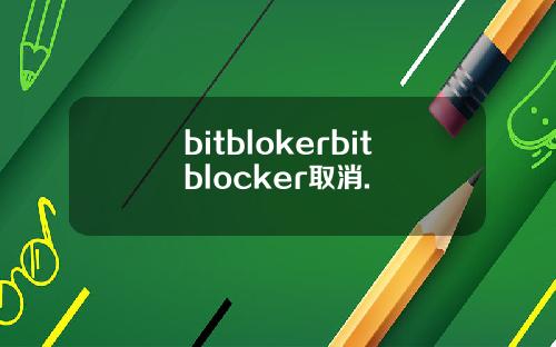 bitblokerbitblocker取消.