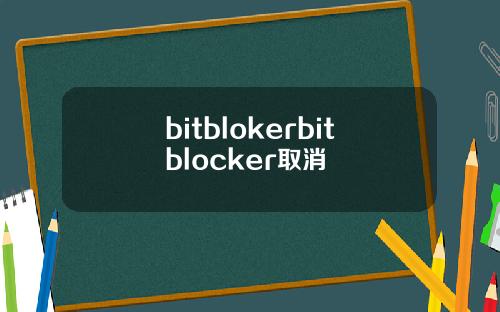 bitblokerbitblocker取消