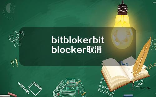 bitblokerbitblocker取消