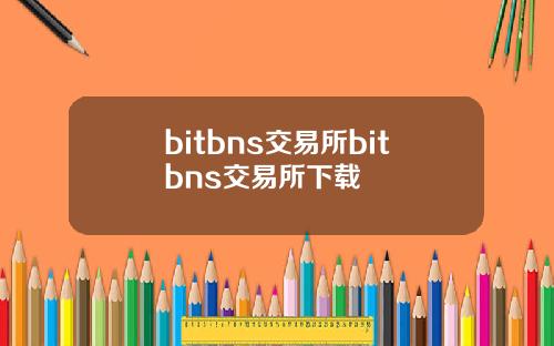 bitbns交易所bitbns交易所下载