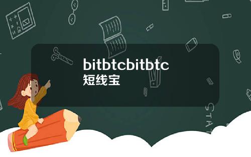 bitbtcbitbtc短线宝