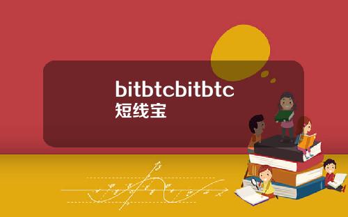 bitbtcbitbtc短线宝