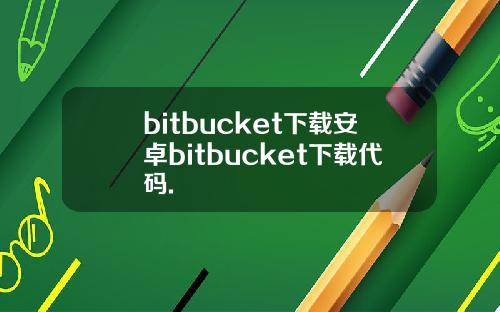 bitbucket下载安卓bitbucket下载代码.