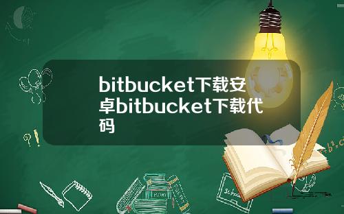 bitbucket下载安卓bitbucket下载代码