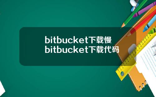 bitbucket下载慢bitbucket下载代码