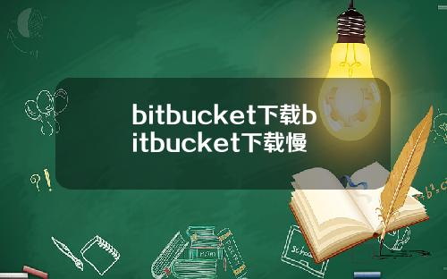bitbucket下载bitbucket下载慢