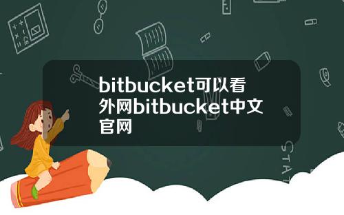bitbucket可以看外网bitbucket中文官网