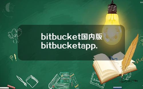 bitbucket国内版bitbucketapp.