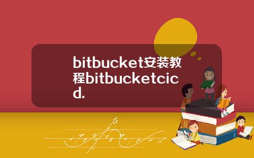 bitbucket安装教程bitbucketcicd.
