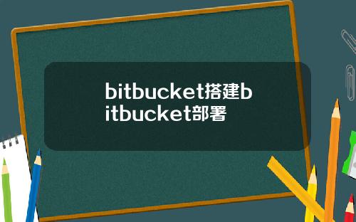 bitbucket搭建bitbucket部署