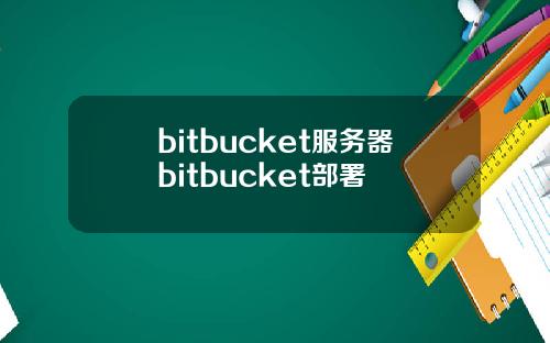 bitbucket服务器bitbucket部署