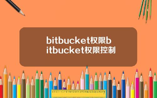 bitbucket权限bitbucket权限控制