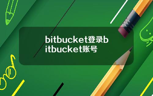 bitbucket登录bitbucket账号