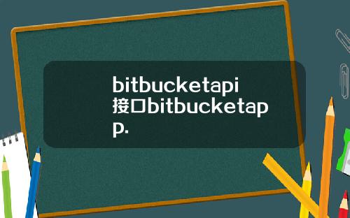 bitbucketapi接口bitbucketapp.