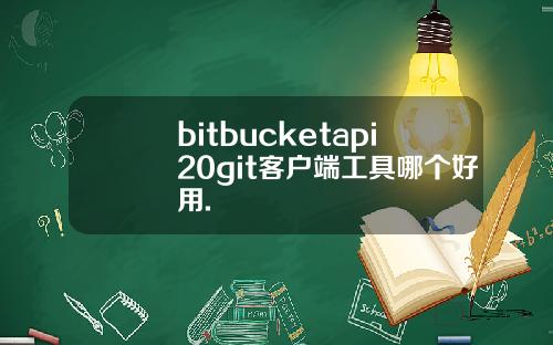 bitbucketapi20git客户端工具哪个好用.