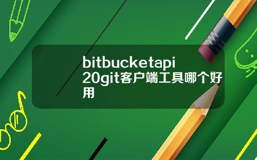 bitbucketapi20git客户端工具哪个好用