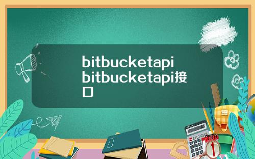 bitbucketapibitbucketapi接口