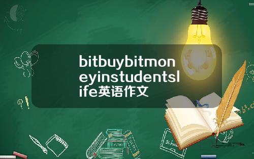 bitbuybitmoneyinstudentslife英语作文