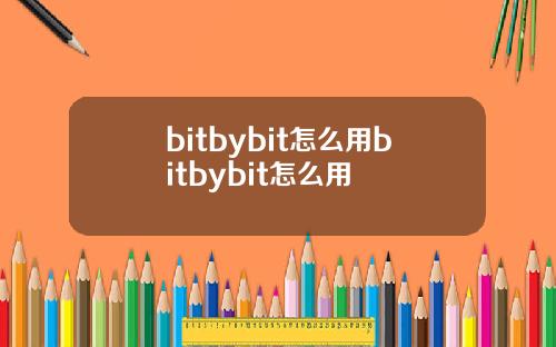 bitbybit怎么用bitbybit怎么用