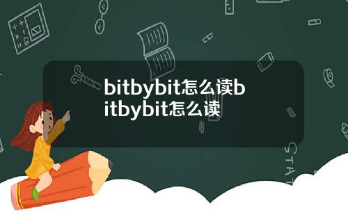 bitbybit怎么读bitbybit怎么读
