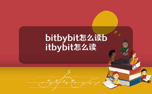 bitbybit怎么读bitbybit怎么读