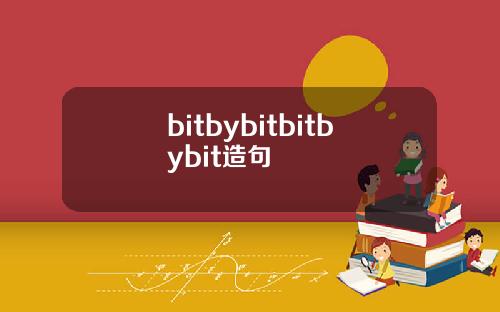 bitbybitbitbybit造句