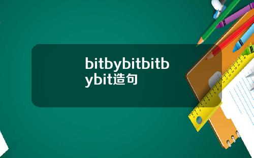 bitbybitbitbybit造句