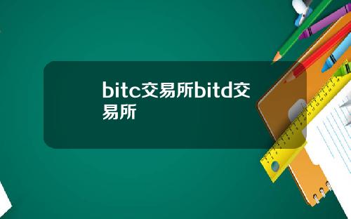 bitc交易所bitd交易所