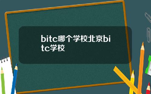 bitc哪个学校北京bitc学校
