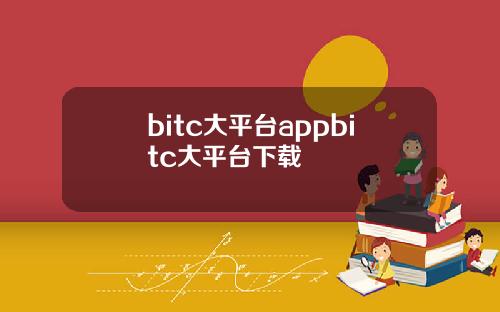 bitc大平台appbitc大平台下载