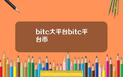 bitc大平台bitc平台币