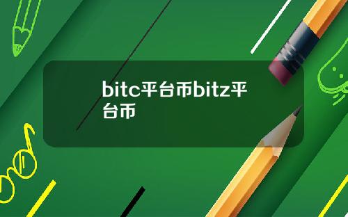 bitc平台币bitz平台币