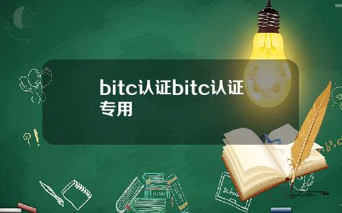 bitc认证bitc认证专用