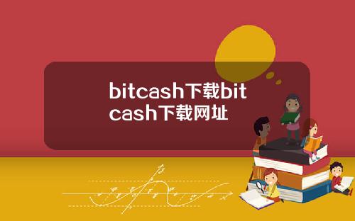 bitcash下载bitcash下载网址