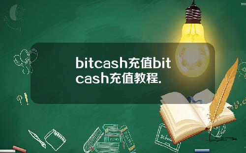 bitcash充值bitcash充值教程.