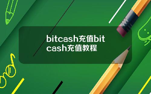 bitcash充值bitcash充值教程