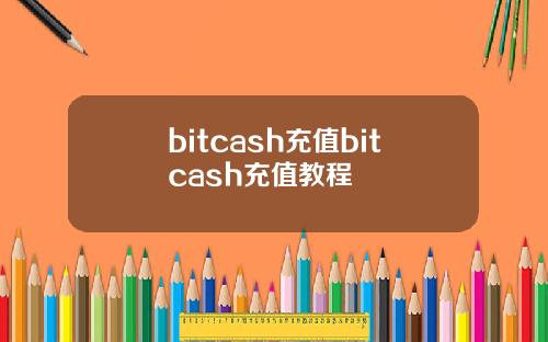 bitcash充值bitcash充值教程
