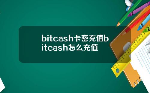 bitcash卡密充值bitcash怎么充值