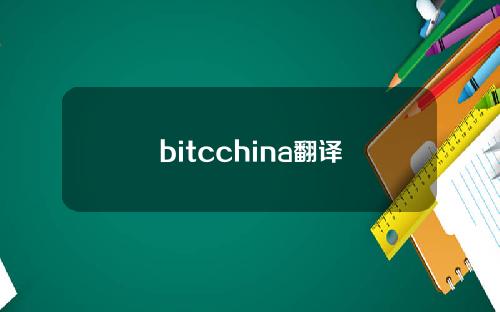 bitcchina翻译