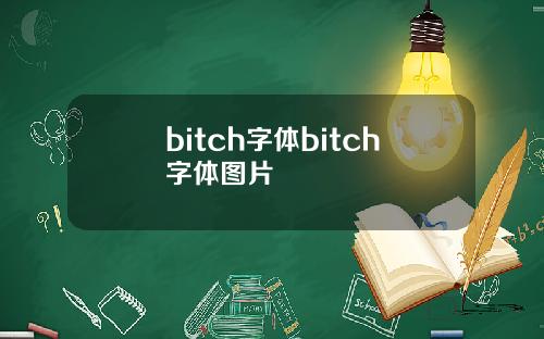 bitch字体bitch字体图片