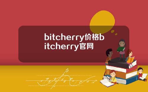 bitcherry价格bitcherry官网
