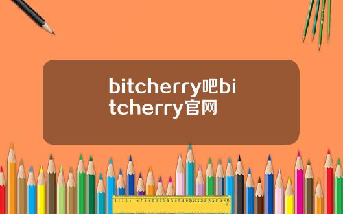 bitcherry吧bitcherry官网