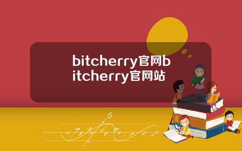 bitcherry官网bitcherry官网站
