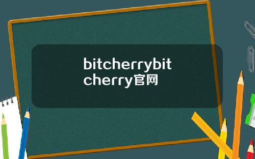 bitcherrybitcherry官网