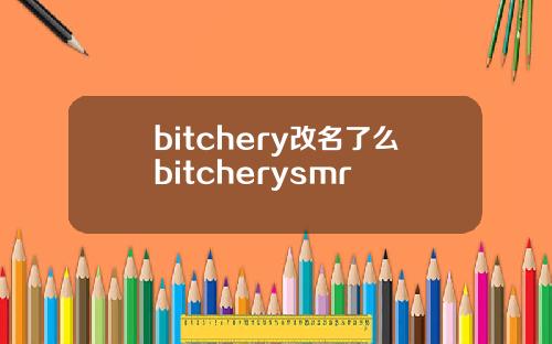 bitchery改名了么bitcherysmr